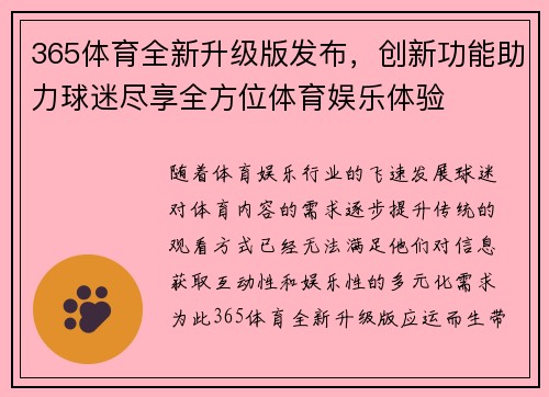 365体育全新升级版发布，创新功能助力球迷尽享全方位体育娱乐体验