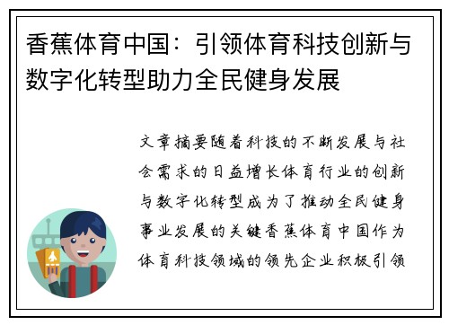 香蕉体育中国：引领体育科技创新与数字化转型助力全民健身发展