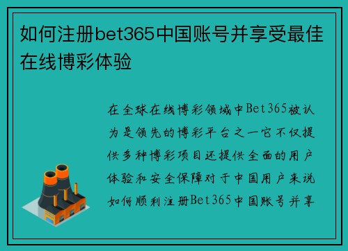 如何注册bet365中国账号并享受最佳在线博彩体验
