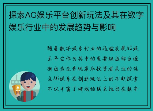 探索AG娱乐平台创新玩法及其在数字娱乐行业中的发展趋势与影响