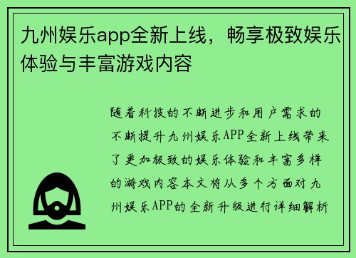 九州娱乐app全新上线，畅享极致娱乐体验与丰富游戏内容