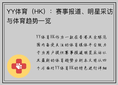 YY体育（HK）：赛事报道、明星采访与体育趋势一览