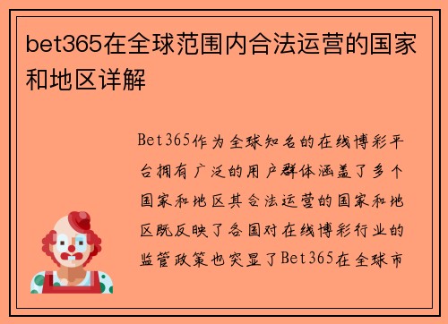 bet365在全球范围内合法运营的国家和地区详解