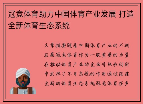 冠竞体育助力中国体育产业发展 打造全新体育生态系统