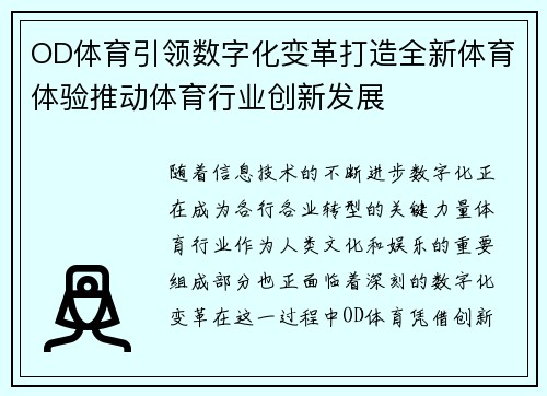 OD体育引领数字化变革打造全新体育体验推动体育行业创新发展