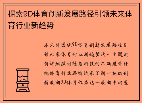 探索9D体育创新发展路径引领未来体育行业新趋势