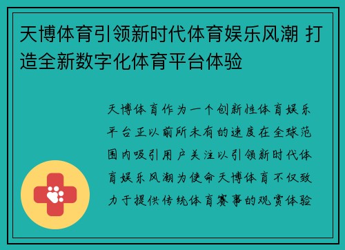 天博体育引领新时代体育娱乐风潮 打造全新数字化体育平台体验