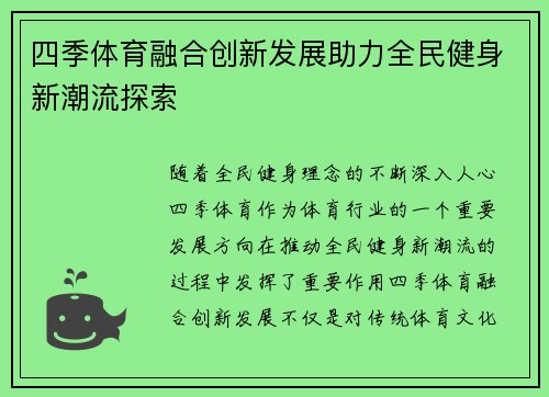四季体育融合创新发展助力全民健身新潮流探索
