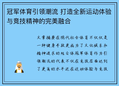 冠军体育引领潮流 打造全新运动体验与竞技精神的完美融合
