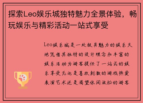 探索Leo娱乐城独特魅力全景体验，畅玩娱乐与精彩活动一站式享受