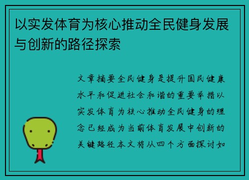 以实发体育为核心推动全民健身发展与创新的路径探索
