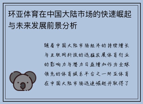 环亚体育在中国大陆市场的快速崛起与未来发展前景分析