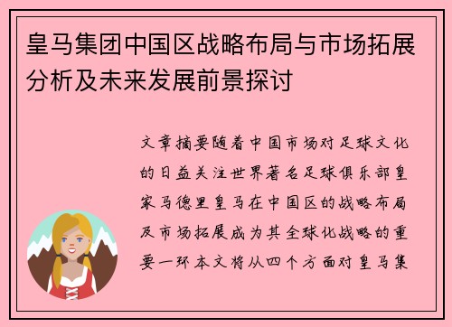 皇马集团中国区战略布局与市场拓展分析及未来发展前景探讨