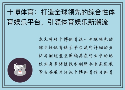 十博体育：打造全球领先的综合性体育娱乐平台，引领体育娱乐新潮流