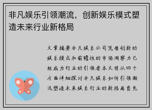 非凡娱乐引领潮流，创新娱乐模式塑造未来行业新格局