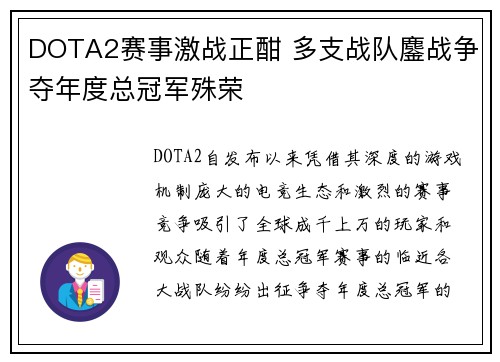 DOTA2赛事激战正酣 多支战队鏖战争夺年度总冠军殊荣