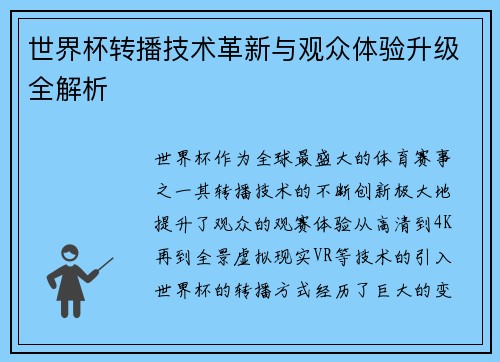 世界杯转播技术革新与观众体验升级全解析