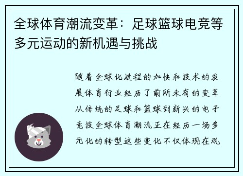 全球体育潮流变革：足球篮球电竞等多元运动的新机遇与挑战