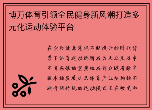 博万体育引领全民健身新风潮打造多元化运动体验平台