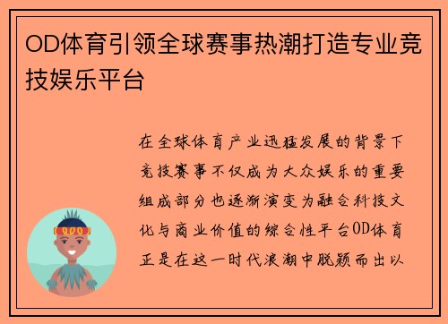 OD体育引领全球赛事热潮打造专业竞技娱乐平台 OD体育引领全球赛事热潮打造专业竞技娱乐平台