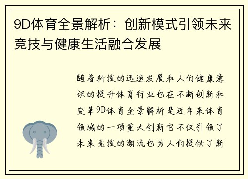 9D体育全景解析:创新模式引领未来竞技与健康生活融合发展 9D体育全景解析:创新模式引领未来竞技与健康生活融合发展