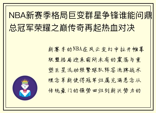 NBA新赛季格局巨变群星争锋谁能问鼎总冠军荣耀之巅传奇再起热血对决 NBA新赛季格局巨变群星争锋谁能问鼎总冠军荣耀之巅传奇再起热血对决