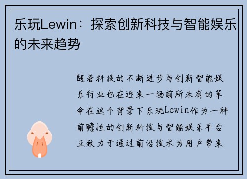 乐玩Lewin：探索创新科技与智能娱乐的未来趋势