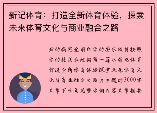 新记体育:打造全新体育体验,探索未来体育文化与商业融合之路 新记体育:打造全新体育体验,探索未来体育文化与商业融合之路