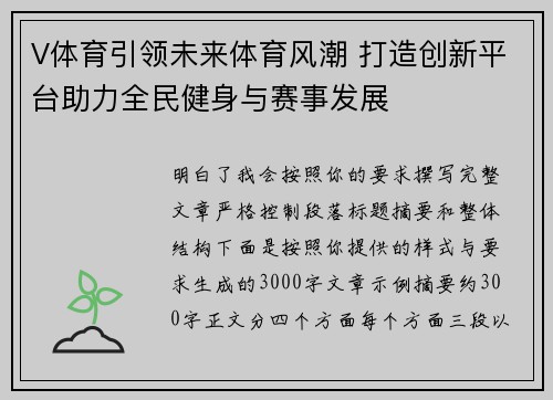 V体育引领未来体育风潮 打造创新平台助力全民健身与赛事发展