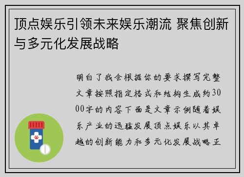 顶点娱乐引领未来娱乐潮流 聚焦创新与多元化发展战略