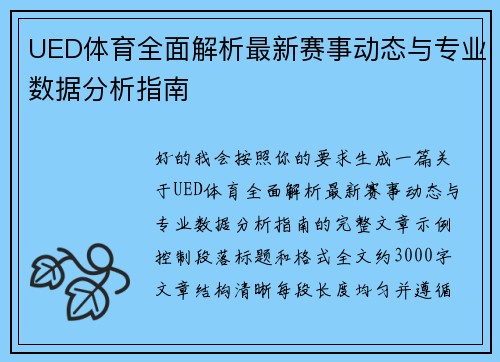 UED体育全面解析最新赛事动态与专业数据分析指南