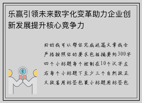 乐赢引领未来数字化变革助力企业创新发展提升核心竞争力