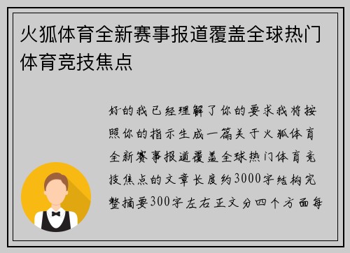 火狐体育全新赛事报道覆盖全球热门体育竞技焦点