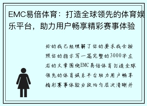 EMC易倍体育：打造全球领先的体育娱乐平台，助力用户畅享精彩赛事体验