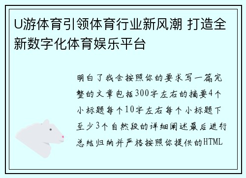 U游体育引领体育行业新风潮 打造全新数字化体育娱乐平台