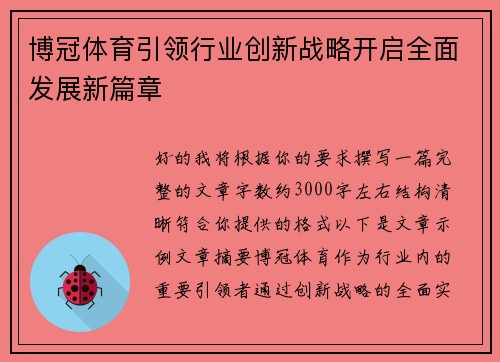 博冠体育引领行业创新战略开启全面发展新篇章