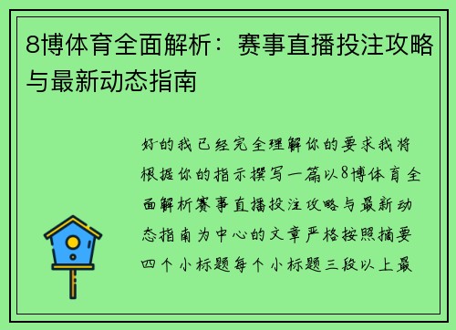 8博体育全面解析：赛事直播投注攻略与最新动态指南
