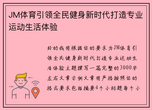 JM体育引领全民健身新时代打造专业运动生活体验