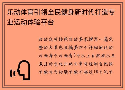 乐动体育引领全民健身新时代打造专业运动体验平台
