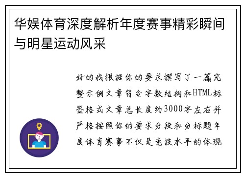 华娱体育深度解析年度赛事精彩瞬间与明星运动风采