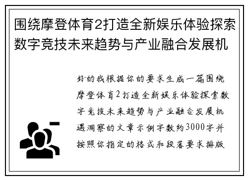 围绕摩登体育2打造全新娱乐体验探索数字竞技未来趋势与产业融合发展机遇洞察