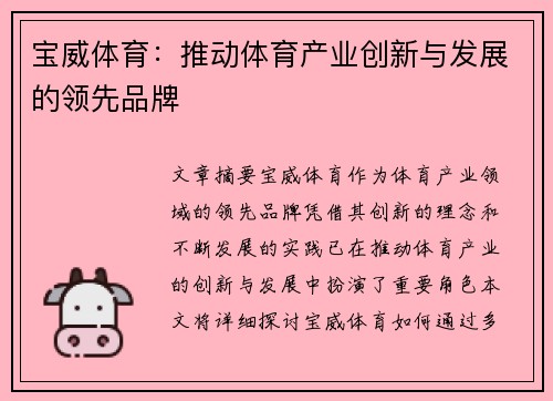 宝威体育：推动体育产业创新与发展的领先品牌