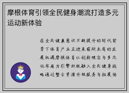 摩根体育引领全民健身潮流打造多元运动新体验