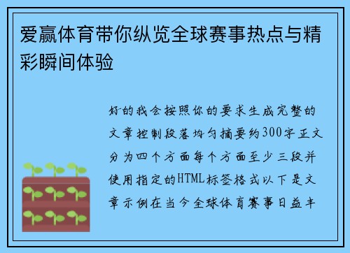 爱赢体育带你纵览全球赛事热点与精彩瞬间体验