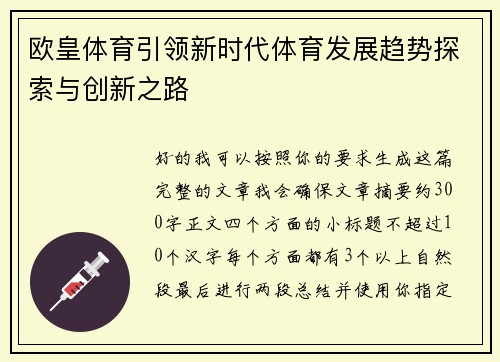 欧皇体育引领新时代体育发展趋势探索与创新之路