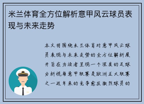 米兰体育全方位解析意甲风云球员表现与未来走势 米兰体育全方位解析意甲风云球员表现与未来走势