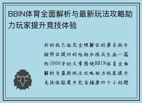 BBIN体育全面解析与最新玩法攻略助力玩家提升竞技体验 BBIN体育全面解析与最新玩法攻略助力玩家提升竞技体验