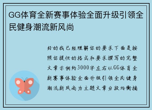 GG体育全新赛事体验全面升级引领全民健身潮流新风尚