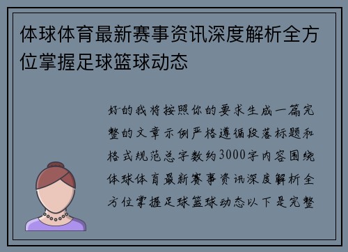 体球体育最新赛事资讯深度解析全方位掌握足球篮球动态