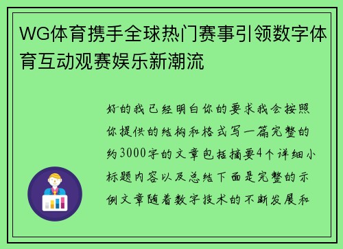 WG体育携手全球热门赛事引领数字体育互动观赛娱乐新潮流